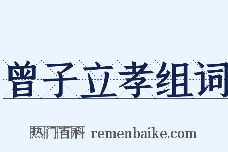 曾子立孝组词是什么意思的图片